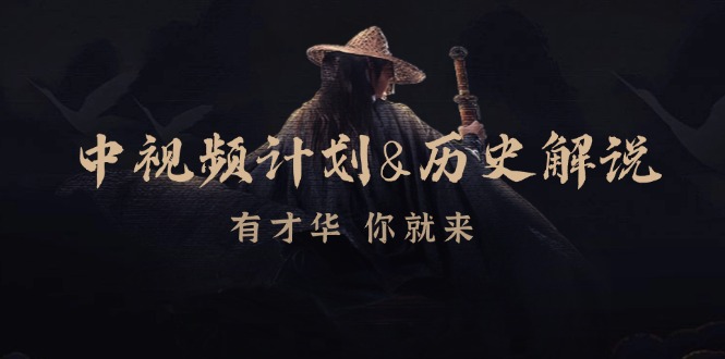中视频计划历史解说,博主教你赚钱,涵盖素材、文案、音频、图像处理-资源宝库