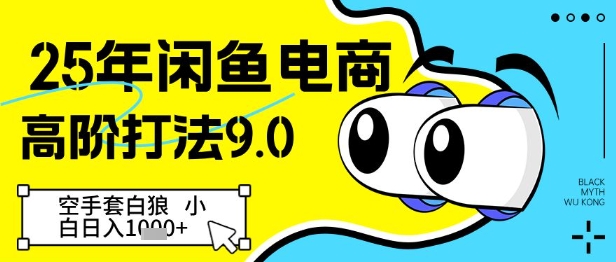25年闲鱼电商高阶打法9.0，空手套白狼，小白日入几张-资源宝库