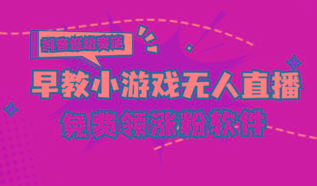 [抖音早教赛道无人游戏直播] 单账号日入100+，单个下载12米，日均10-30…-资源宝库