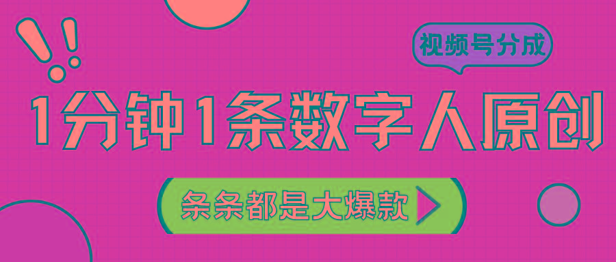 2024最新不露脸超火视频号分成计划,数字人原创日入3000+-资源宝库