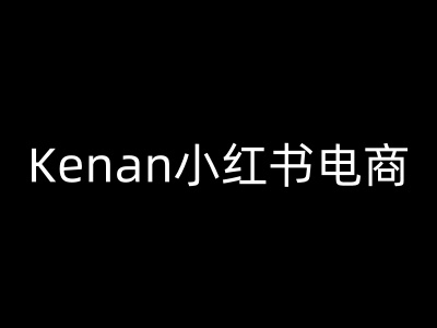 Kenan小红书电商-kenan小红书教程-资源宝库