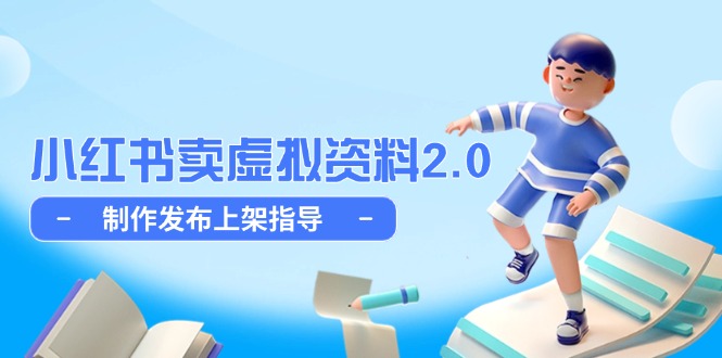 小红书卖虚拟资料2.0,制作发布上架指导,简单玩法细水长流-资源宝库
