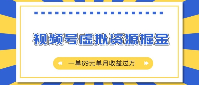 外面收费2980的项目，视频号虚拟资源掘金，一单69元单月收益过W【揭秘】-资源宝库