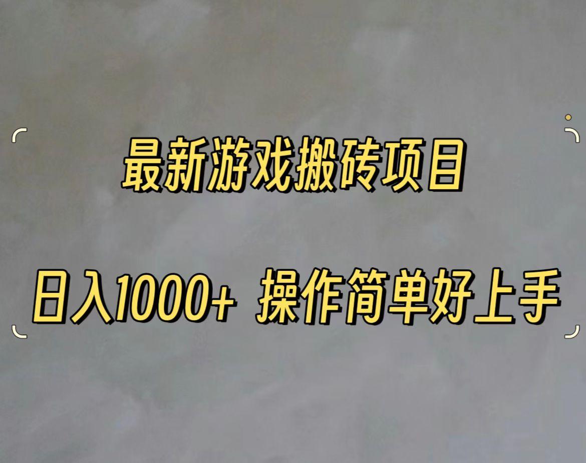 最新游戏打金搬砖，日入一千，操作简单好上手-资源宝库