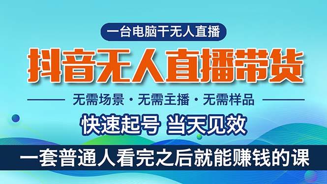 抖音无人直播带货，小白就可以轻松上手，真正实现月入过万的项目-资源宝库