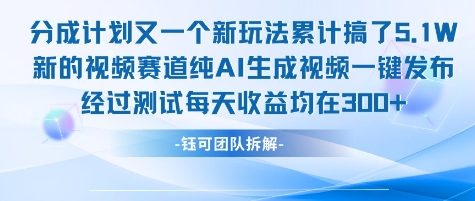 不剪辑不露脸 分成计划新玩法，实测每天收益在3张+左右 新的视频赛道纯AI生成视频-资源宝库