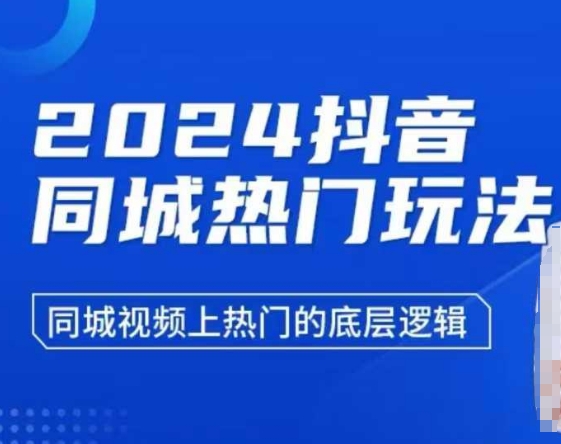 2024抖音同城热门玩法，​同城视频上热门的底层逻辑-资源宝库