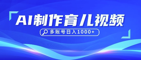 DeepSeek玩转育儿赛道,10来条视频涨粉几W,单日稳定变现1k+-资源宝库