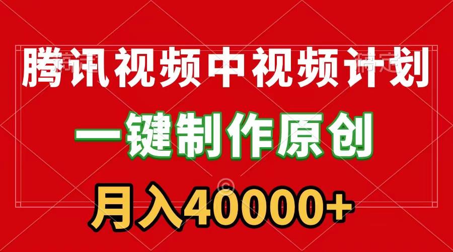 (9386期)腾讯视频APP中视频计划，一键制作，刷爆流量分成收益，月入40000+附软件-资源宝库