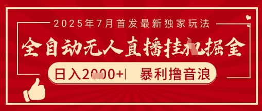 太阳联盟7月最新抖音无人直播暴力撸音浪玩法,无脑日入2k+ 长期稳定,可矩阵放大【揭秘】-资源宝库