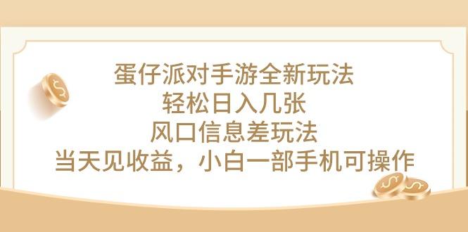 蛋仔派对手游全新玩法，轻松日入几张，风口信息差玩法，当天见收益，小...-资源宝库