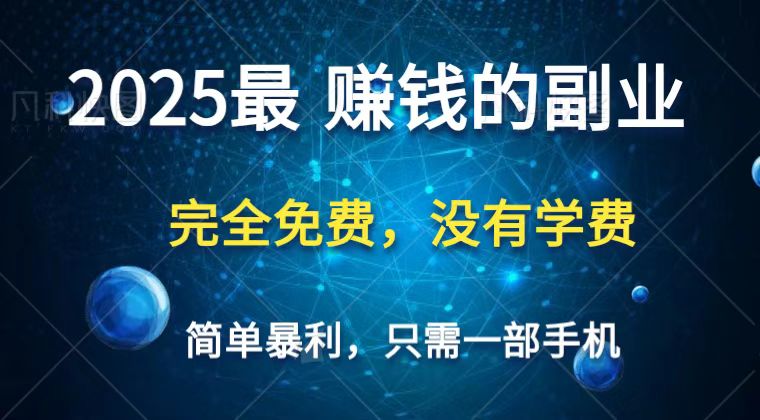 2025最简单最暴利项目，一部手机，日入过万，普通人翻身的唯一机会(没有学费)-资源宝库