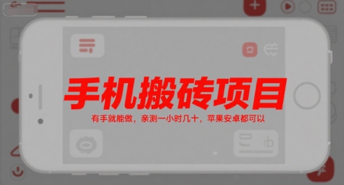 手机搬砖项目，有手就能做，亲测一小时几十，苹果安卓都可以-资源宝库