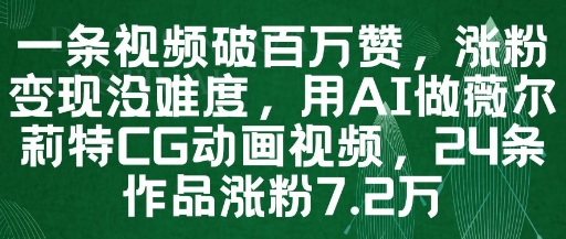 一条视频破百万赞，涨粉变现没难度，用AI做薇尔莉特CG动画视频，24条作品涨粉7.2W-资源宝库