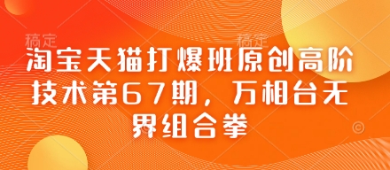 淘宝天猫打爆班原创高阶技术第67期,万相台无界组合拳-资源宝库