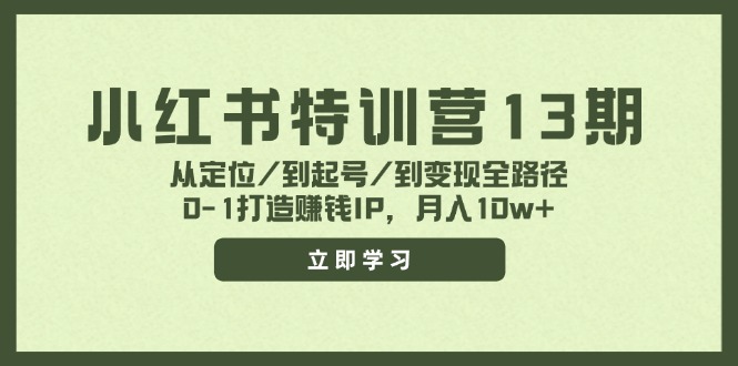 小红书特训营13期，从定位/到起号/到变现全路径，0-1打造赚钱IP，月入10w+-资源宝库