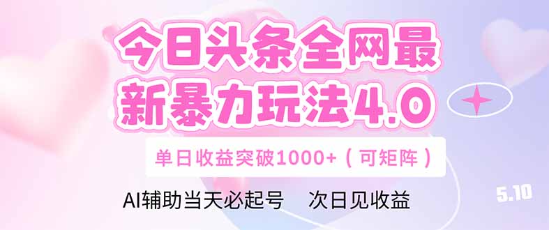 今日头条全网最新暴力玩法4.0  deepseek+今日头条 轻松矩阵  单日收益...-资源宝库