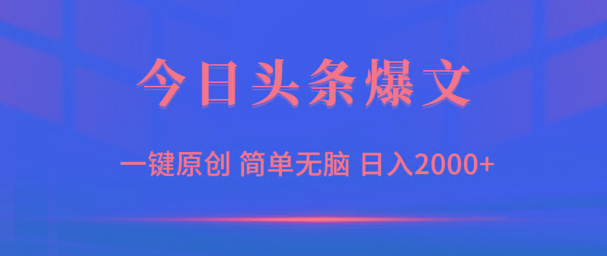 (9953期)今日头条爆文，一键原创，简单无脑，日入2000+-资源宝库