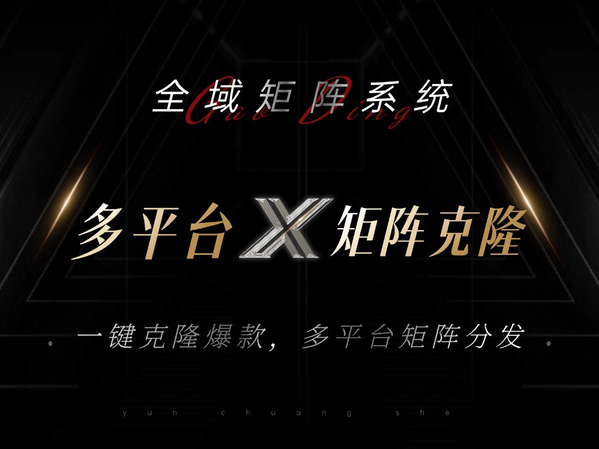 全域矩阵系统，可一键克隆爆款矩阵分发到多个平台！矩阵操作日引流500+！-资源宝库