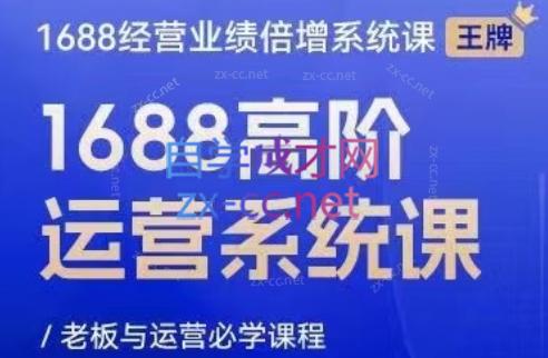 林一电商圈子·1688高阶运营系统课-资源宝库