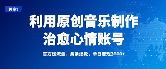 利用原创音乐制作治愈心情账号，条条爆款，单日变现多张-资源宝库