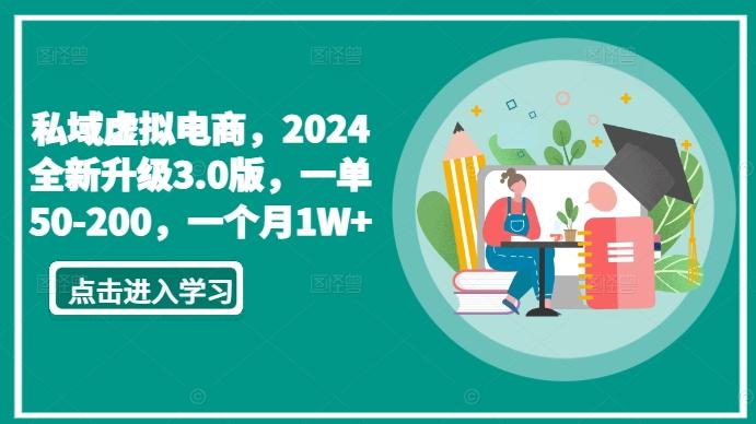 私域虚拟电商，2024全新升级3.0版，一单50-200，一个月1W+【揭秘】-资源宝库