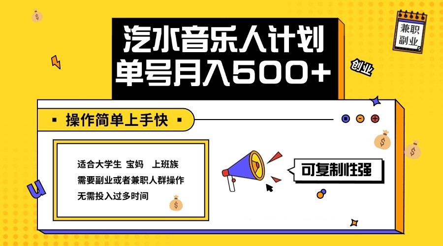 2024最新抖音汽水音乐人计划单号月入5000+操作简单上手快-资源宝库