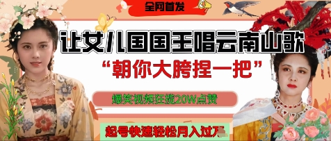 让女儿国国王开口唱云南山歌“朝你大胯捏一把”,爆笑视频狂揽点赞20W点赞,熟练后起号快轻松月入过W-资源宝库