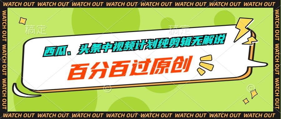 西瓜、头条中视频计划纯剪辑无解说，百分百过原创-资源宝库