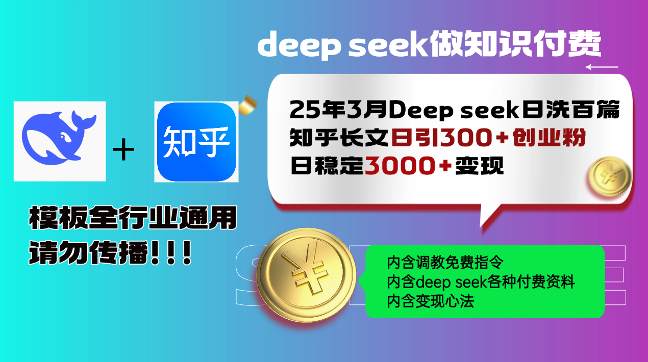 25年3月最新Deep seek日洗百篇知乎长文日引300+创业粉,日稳定3000+变…-资源宝库