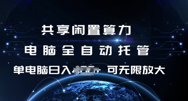 共享闲置算力，电脑全自动托管， 单机日入1张，可矩阵放大【揭秘】-资源宝库