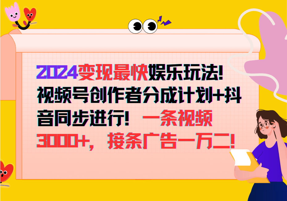 2024变现最快玩法，创作者分成计划+抖音同步进行！一条视频3000+，接条广告一万二！-资源宝库