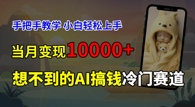 超冷门赛道，免费AI预测新生儿长相，手把手教学，小白轻松上手获取被动收入，当月变现1W-资源宝库