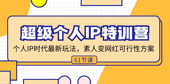 超级个人IP特训营，个人IP时代才最新玩法，素人变网红可行性方案 (61节-资源宝库