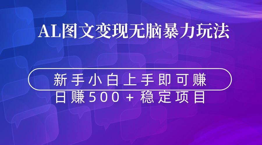 无脑暴力Al图文变现  上手即赚  日赚500＋-资源宝库