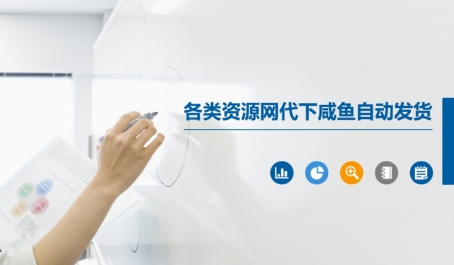 各类资源网代下咸鱼自动发货-资源宝库