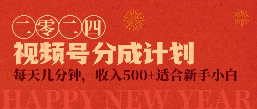 (9381期)视频号创作者分成计划，每天几分钟，收入500+，小而美项目-资源宝库