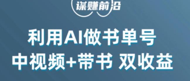 中视频流量密码，利用AI制作书单号，百分百原创，中视频+带书双收益，单日收益300+-资源宝库