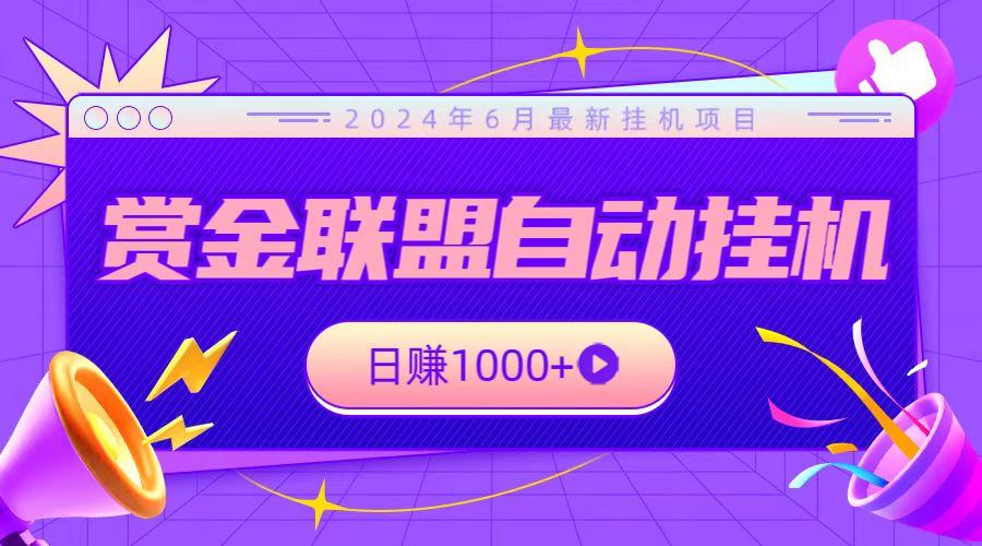 全网首发挂机项目，不看设备，全自动赏金联盟挂机日赚1000+-资源宝库