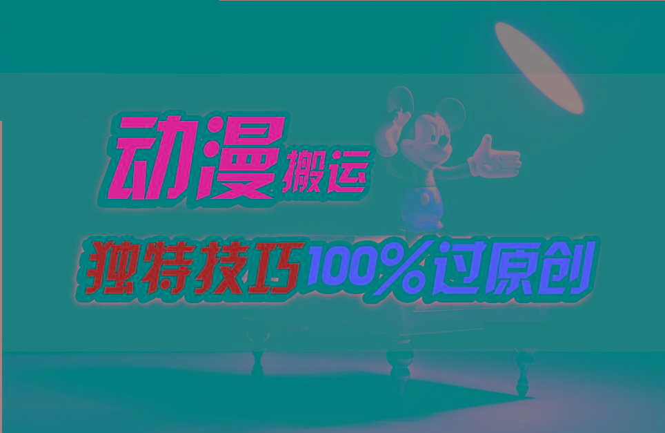 中视频计划动漫无脑搬运，独特方法过原创日入800+-资源宝库