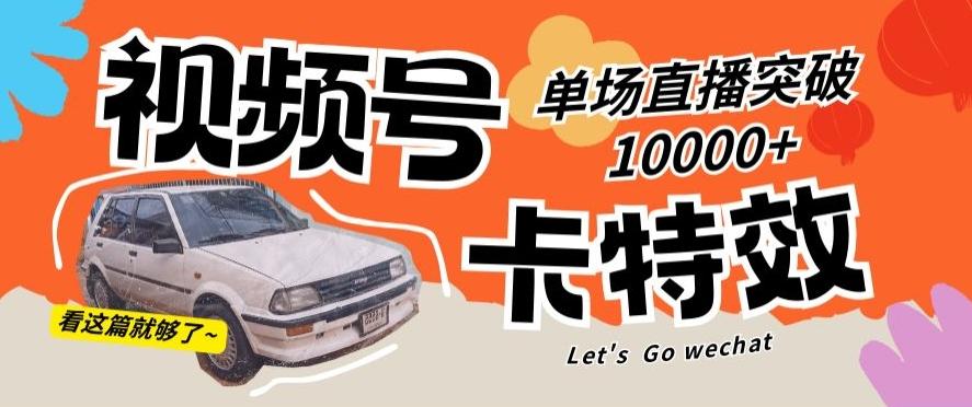 视频号技术卡特效，学会直播单场爆10000+【揭秘】-资源宝库