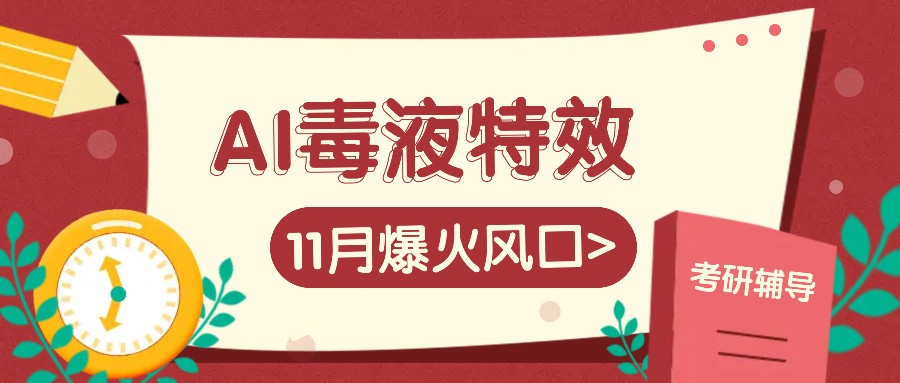 AI毒液特效，11月爆火风口，一单3-20块，一天100+不是问题-资源宝库