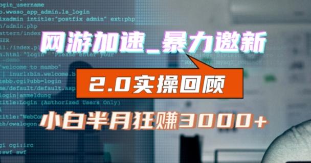 网游加速邀新，狂吃提成，适合小白，首月破千（v2.0版教程）【揭秘】-资源宝库