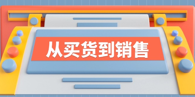 《从买货到销售》系列课，全方位提升你的时尚行业竞争力-资源宝库