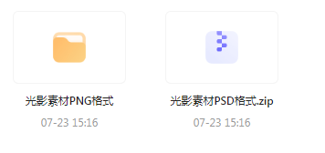 【素材模版分享】绝美光影素材大集合 轻松提升设计质感-资源宝库