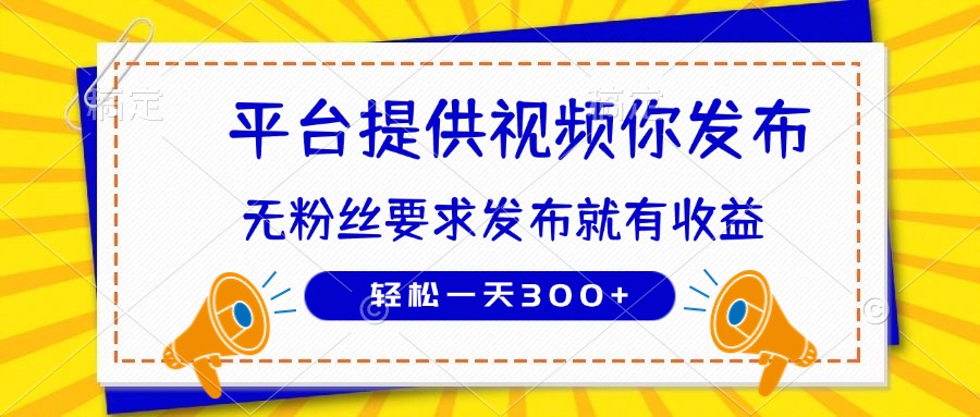 种草平台提供视频 你发布 无粉丝要求  发布就有钱 轻松一天300+-资源宝库
