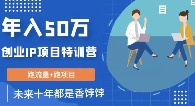 创业IP年入50W核心方法，未来10年最值得做的项目【揭秘】-资源宝库