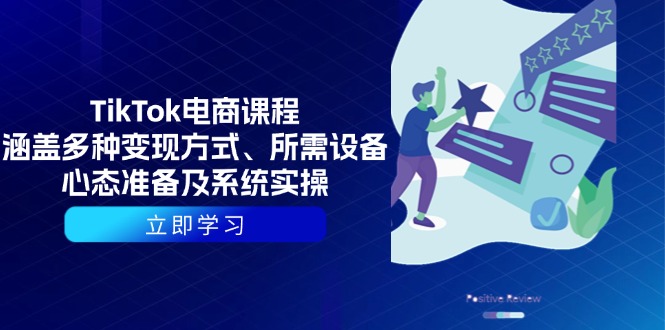 TikTok电商课程:涵盖多种变现方式、所需设备、心态准备及系统实操-资源宝库