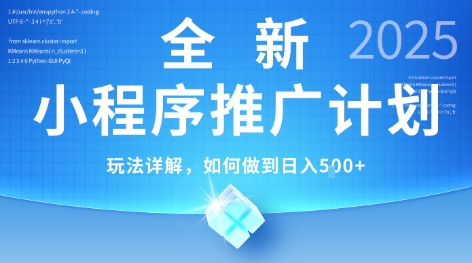 2025年最新小程序推广计划,简单操作,独家技术,日均5张+【揭秘】-资源宝库