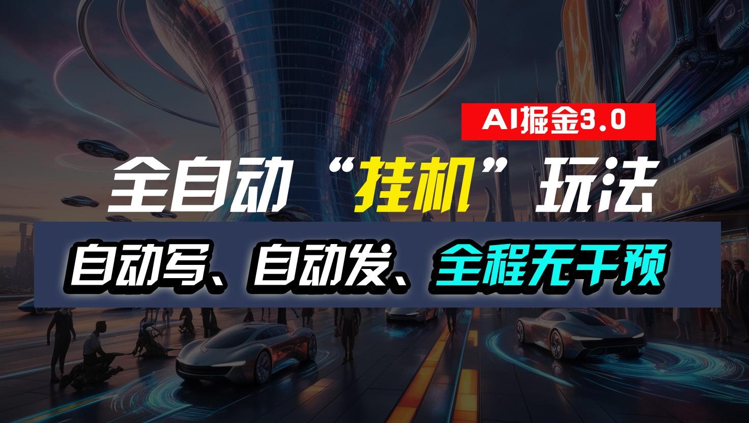 全自动掘金“挂机”玩法，自动写作自动发布，全程无干预，完全免费，超简单-资源宝库